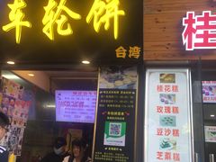 -味正点车轮饼可丽饼(南禅寺店)