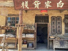 -镇北堡西部影城