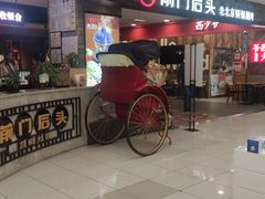 -前门后头老北京铜锅涮肉·京味菜·烤鸭(伊藤洋华堂店)