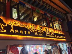 门面-达老餐厅