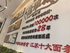 -老淮城·长鱼面(河下古镇店)