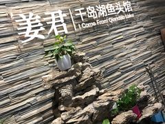 -姜君·千岛湖鱼头馆(浦东大道店)
