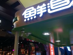 门面-鲜道寿司(无锡苏宁店)