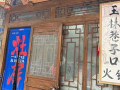 -玉林巷子口火锅(玉林总店)