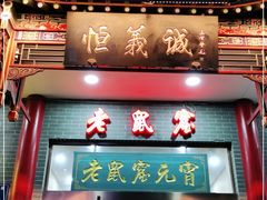 门面-恒義诚·老鼠窟国营饭店(桥头街店)
