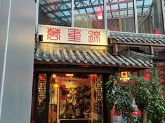 门面-万重锦·人文川菜馆(骡马市店)