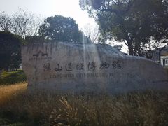 -鸿山遗址博物馆