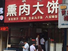 门面-东北熏肉大饼(大学南路店)