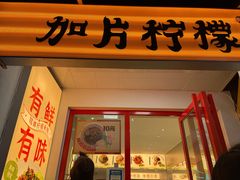 门面-金块块云南小吃