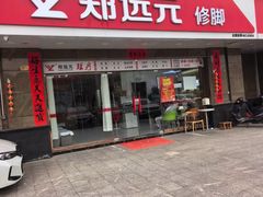 -郑远元专业修脚房·按摩·肉刺·灰指甲(东安路店)