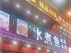 门面-鱼之家小四川水煮鱼