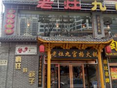门面-疯狂的筷子老灶九宫格火锅