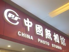 -中国照相馆(清河万象汇店)