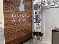 -齐玉齿科JADENTAL