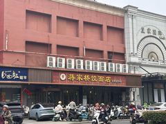 -蒋家桥饺面店(四望亭路店)
