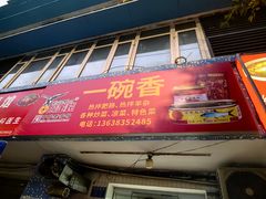 -一碗香(南坪新街店)