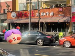 -杨三孃跷脚牛肉(美洲花园店)