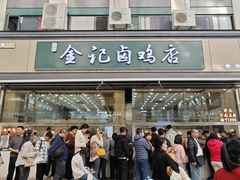 -顺城金记卤鸡·清真