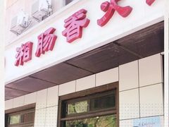 门面-湘肠香火锅店(团结湖店)