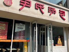 -百年尹氏汤包(湖南路狮子桥店)