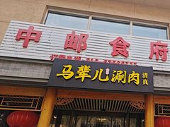 -牛街·马辈儿涮肉(牛街二店)