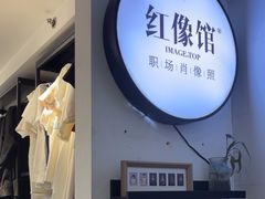 -红像馆连锁精致证件照职场照(中关村店)