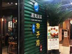 门面-东椰·海南椰子鸡火锅(朝阳门店)