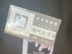 -牛角烧肉(步步高星城天地店)