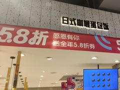 -池奈·咖喱蛋包饭(熙地港店)