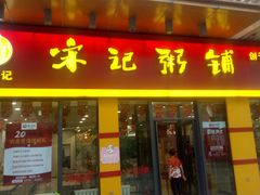 门面-宋记粥铺家常菜·米饭套餐·粤式早点(宽城万达店)