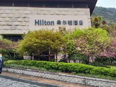 -三清山希尔顿度假酒店
