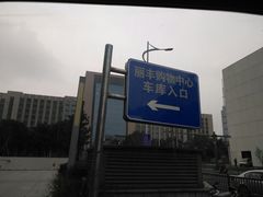 -丽丰购物中心·停车场