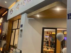 -一碗八宝饭(沚京街店)