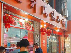 -南宁市连升风味小吃店