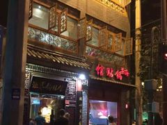 门面-海荣锅贴馆(五味十字店)