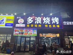 -多浪烧烤(镇江分店)
