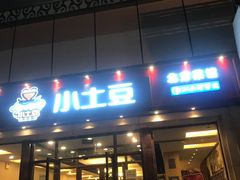 门面-小土豆北方菜馆(方庄店)