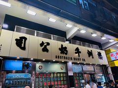 -澳洲牛奶公司(佐敦店)