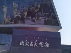 -内蒙古美术馆