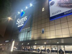 -山姆会员商店(上海浦东店)