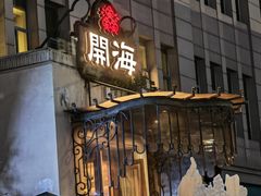 -开海·红岛海鲜虾水饺(石老人店)