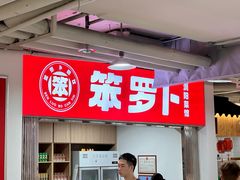 -笨罗卜浏阳菜馆(龙华鹏润达店)