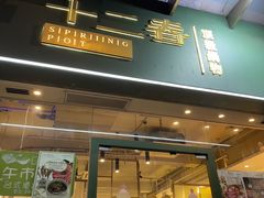 -十二春顶级锅物(泉亮花园店)