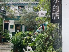 -大水的店(昙华林店)