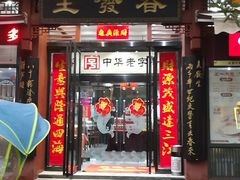 门面-春发生饭店·非遗(南院门店)