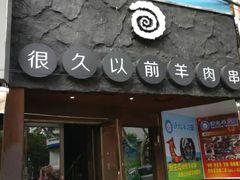 -很久以前羊肉串(打浦路店)