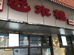 门面-非遗近水楼糕团(景德路店)