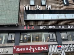 -冰火楼(梦泽园店)