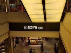-盒马鲜生(杭州运河上街店)