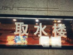 -取水楼(地铁站)